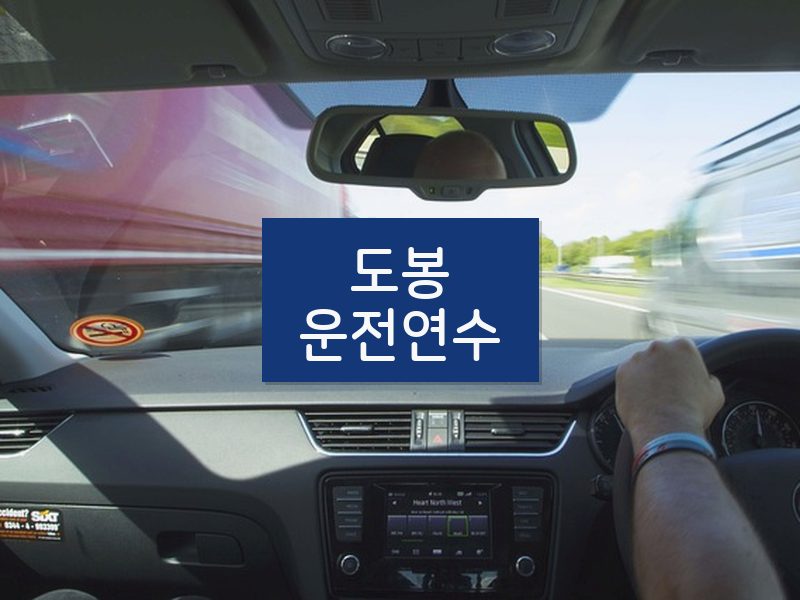 도봉운전연수 후기