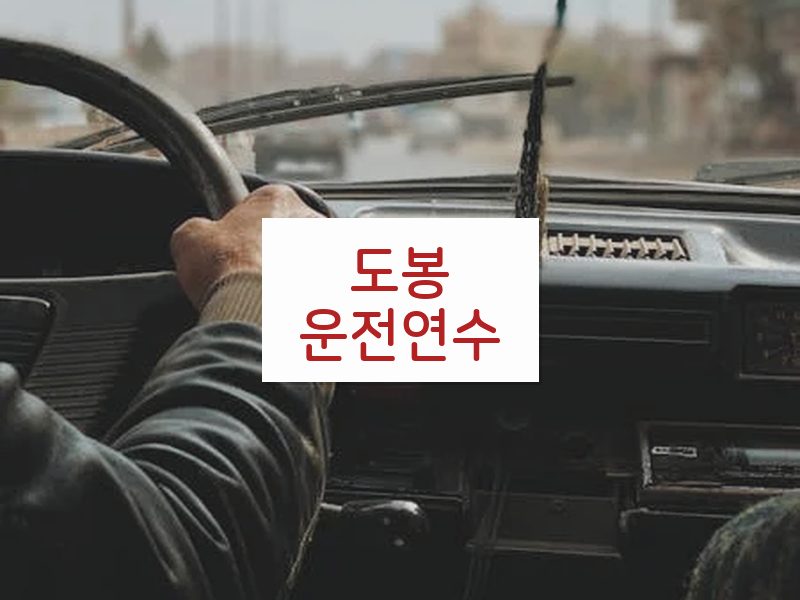 도봉운전연수 후기