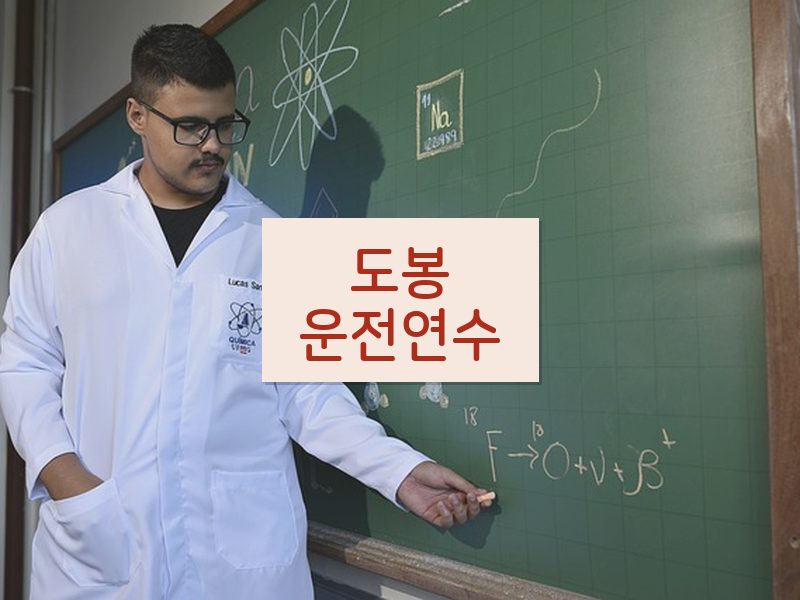 도봉운전연수 후기