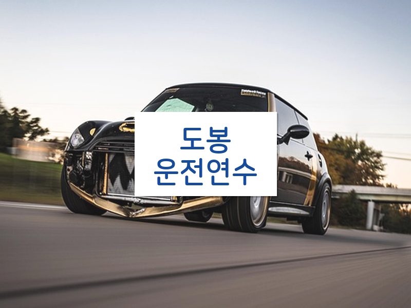 도봉운전연수 후기