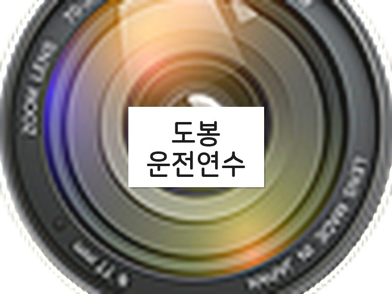 도봉운전연수 후기