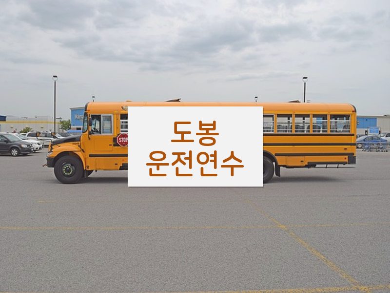 도봉운전연수 후기