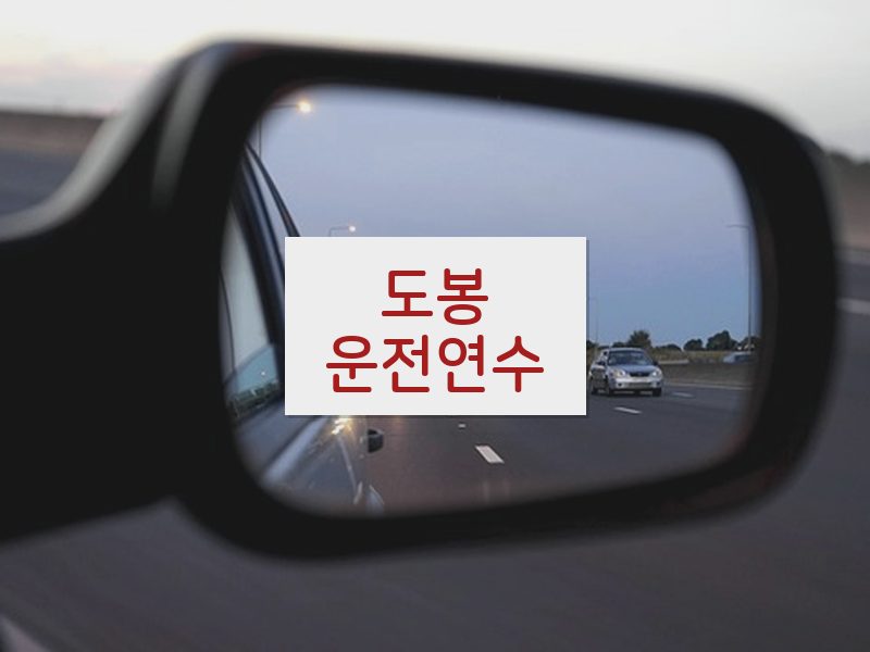 도봉운전연수 후기