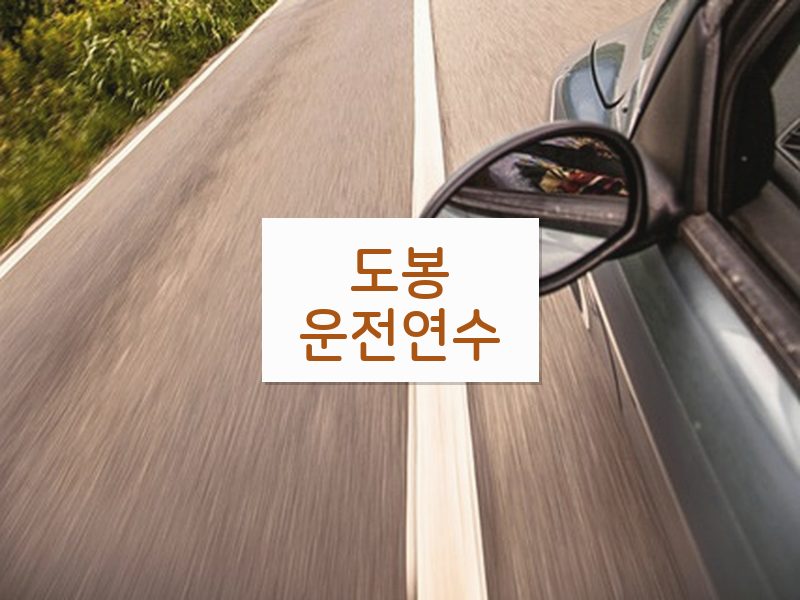 도봉운전연수 후기