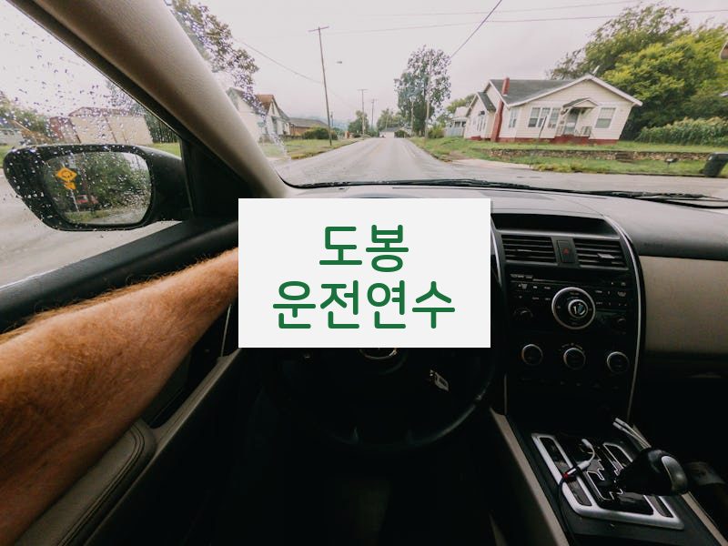 도봉운전연수 후기