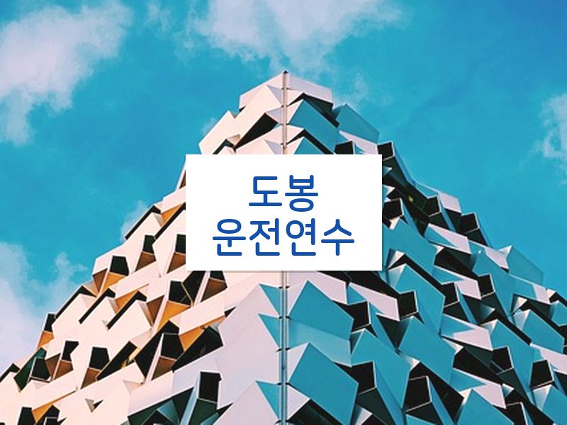 도봉운전연수 후기
