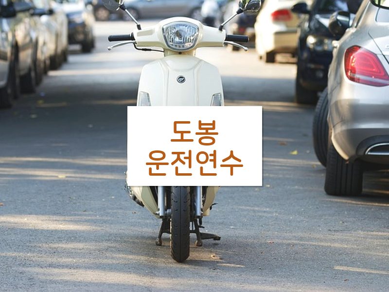 도봉운전연수 후기