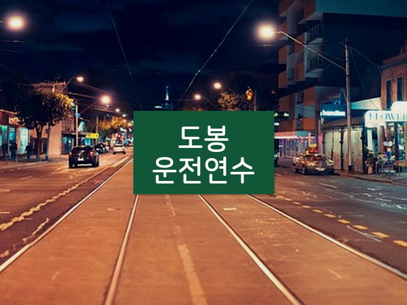도봉운전연수 후기