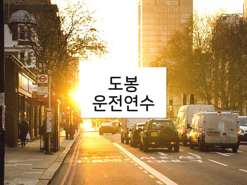 도봉운전연수 후기