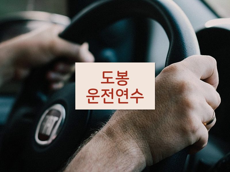 도봉운전연수 후기