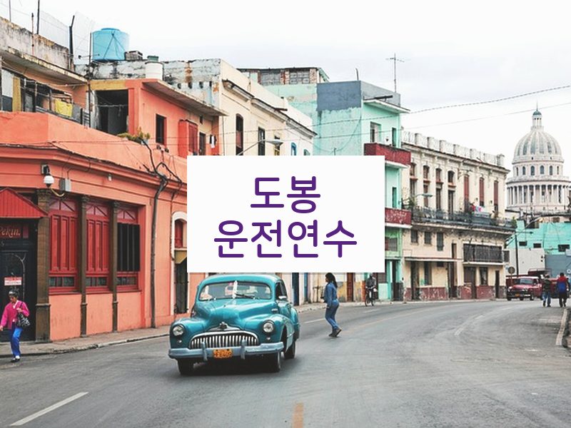 도봉운전연수 후기