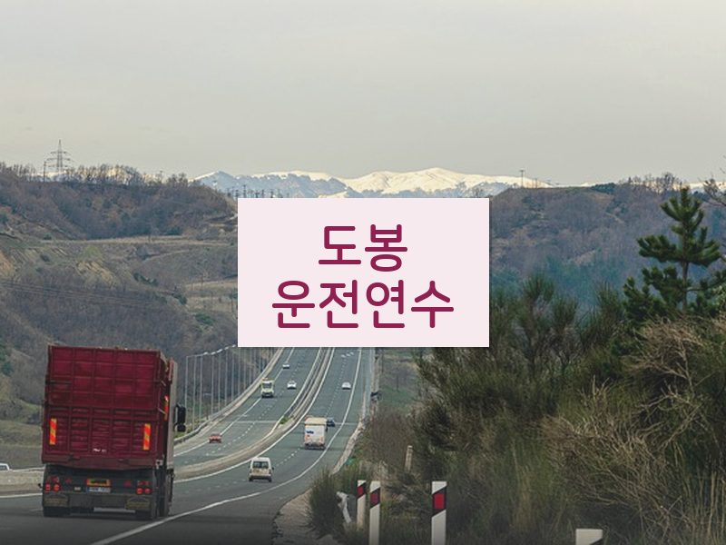 도봉운전연수 후기