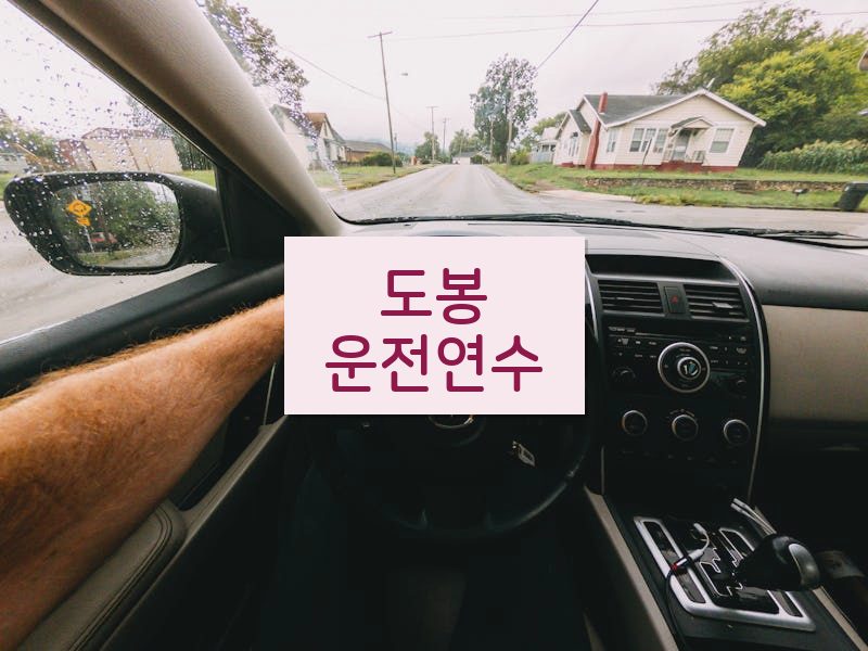 도봉운전연수 후기