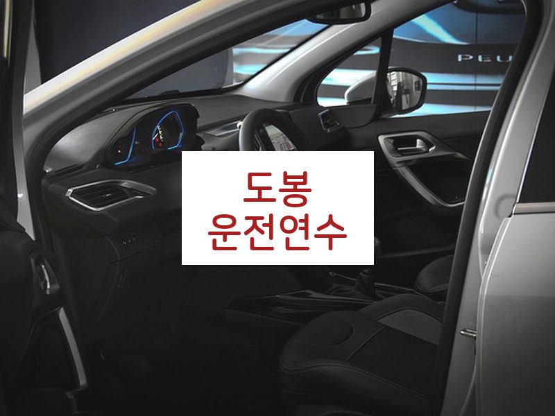 도봉운전연수 후기