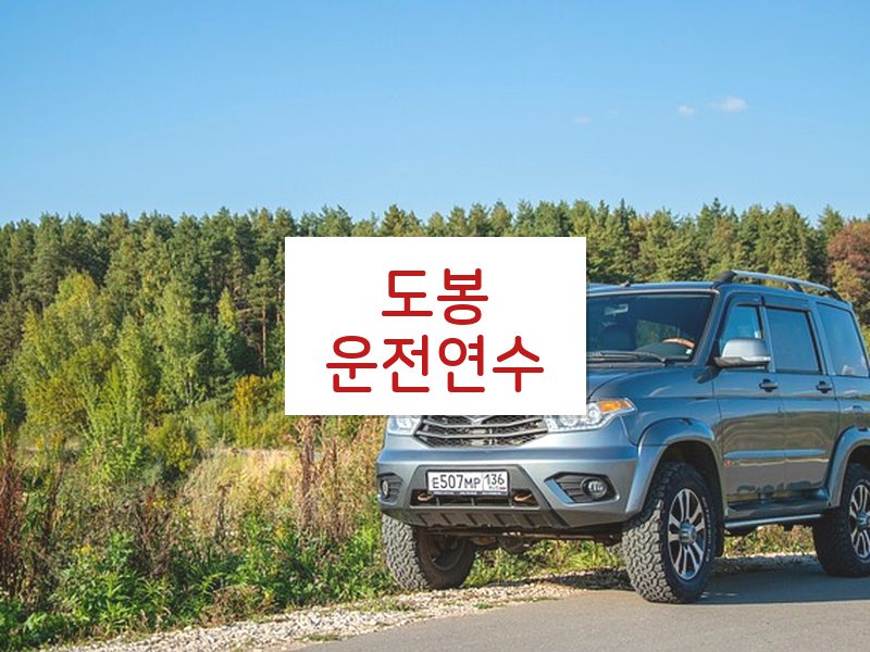 도봉운전연수 후기