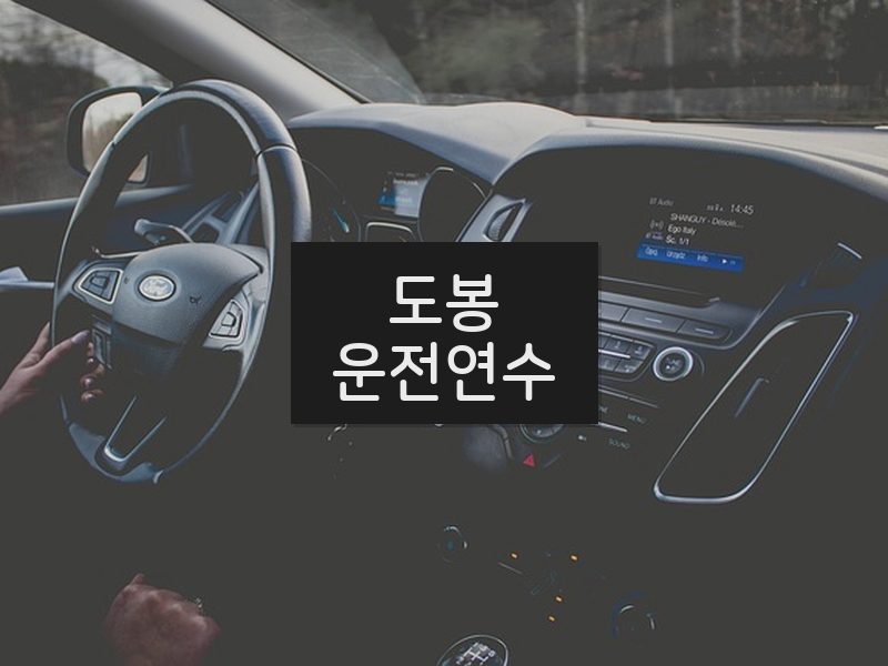 도봉운전연수 후기