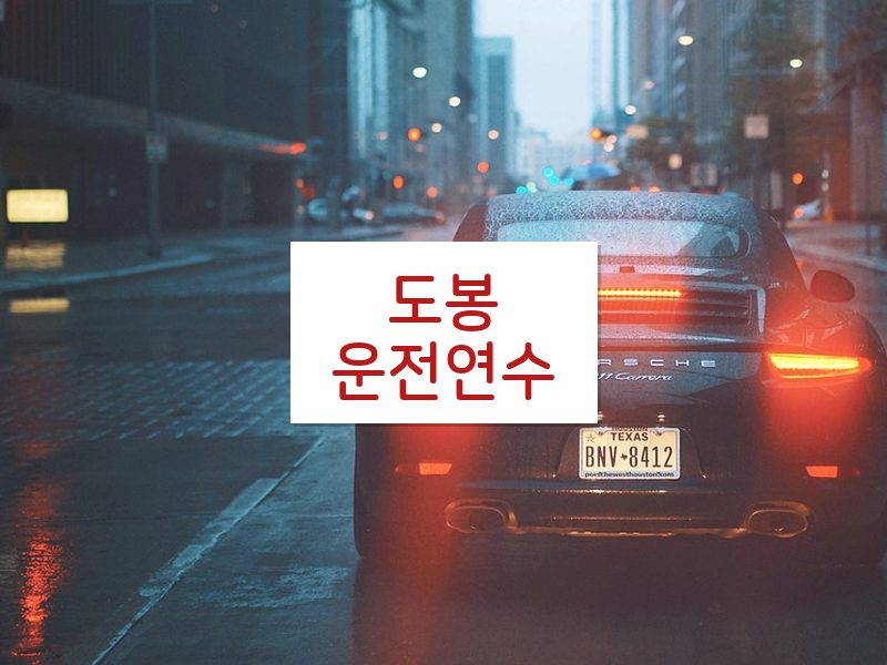 도봉운전연수 후기