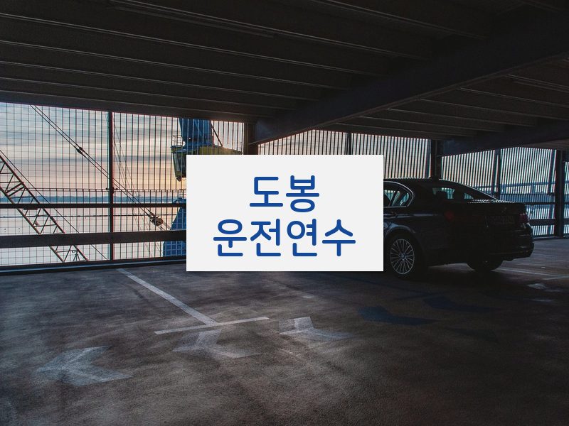 도봉운전연수 후기
