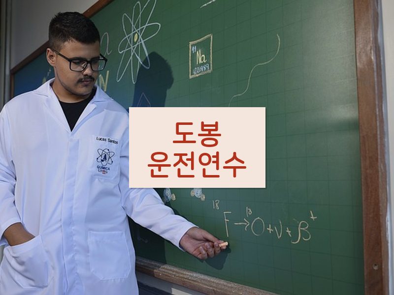도봉운전연수 후기