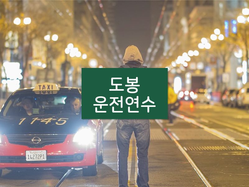 도봉운전연수 후기