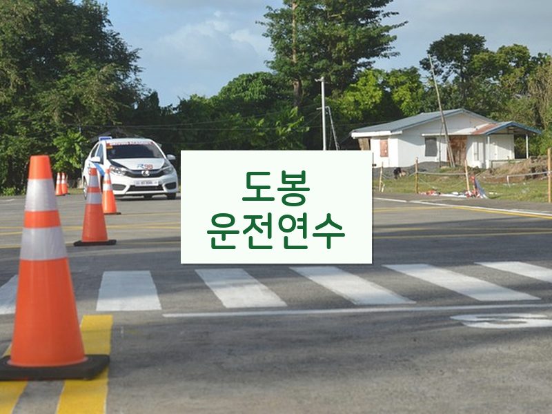 도봉운전연수 후기