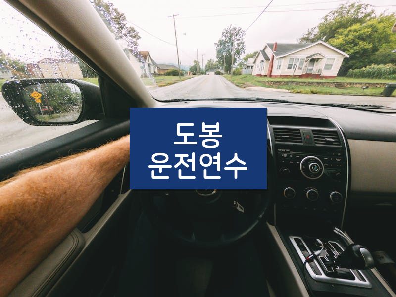 도봉운전연수 후기