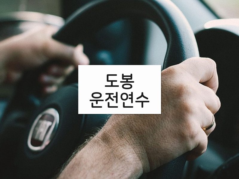 도봉운전연수 후기
