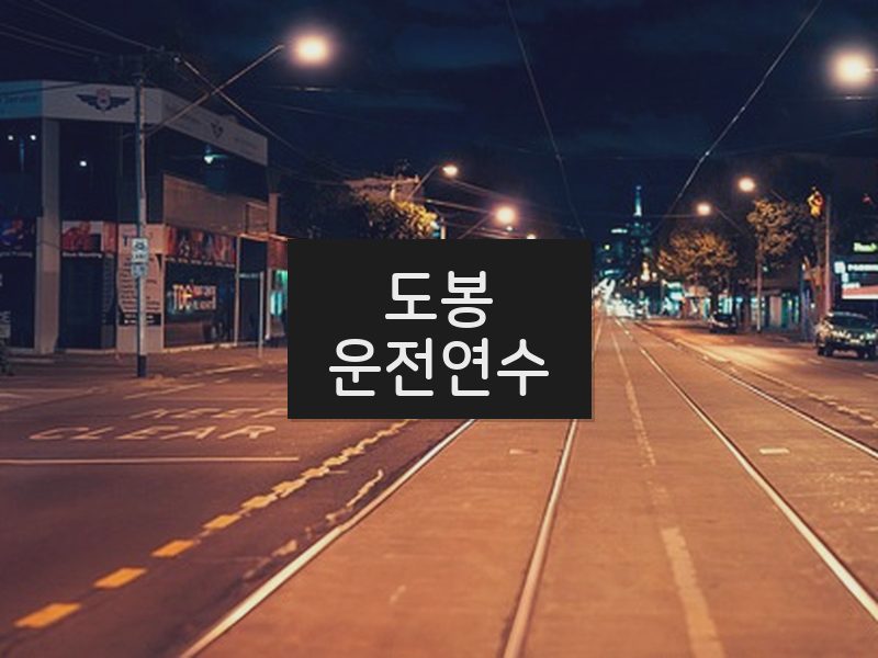 도봉운전연수 후기