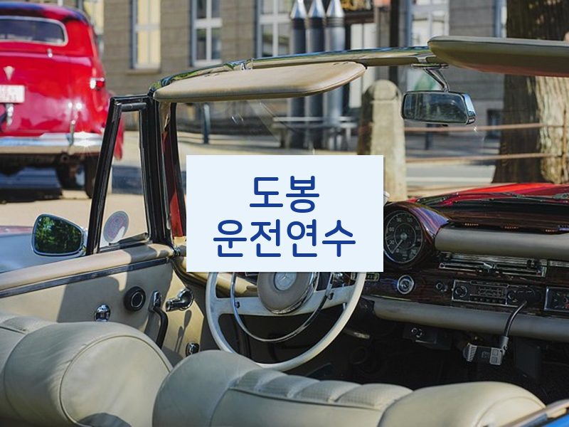 도봉운전연수 후기