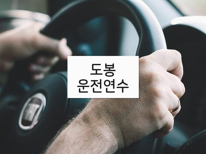 도봉운전연수 후기