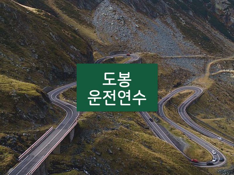 도봉운전연수 후기