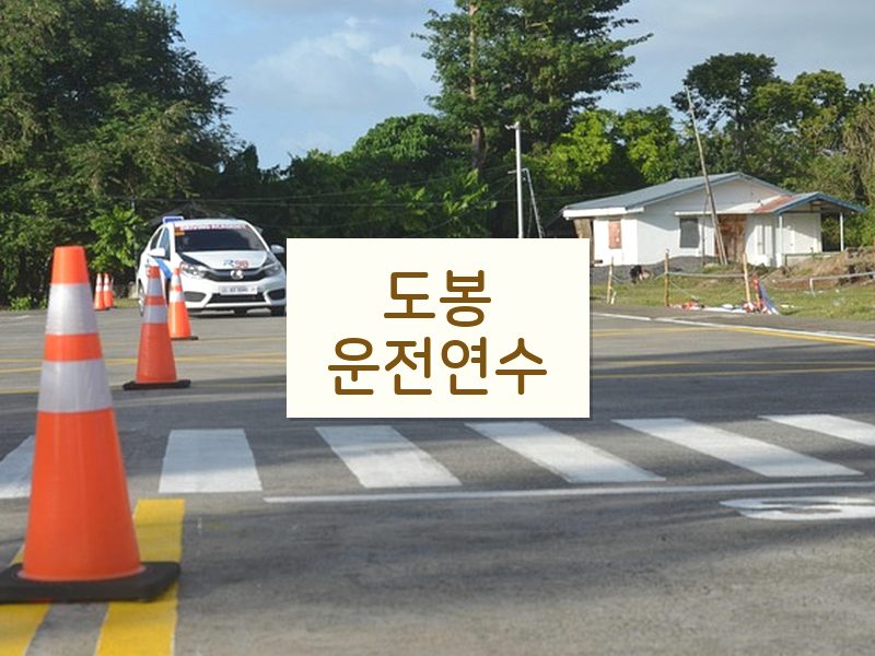 도봉운전연수 후기