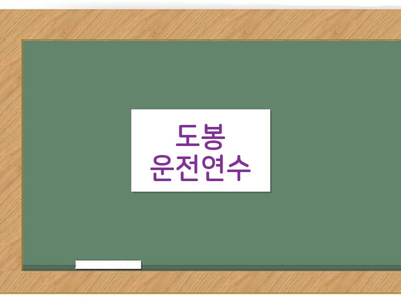 도봉운전연수 후기