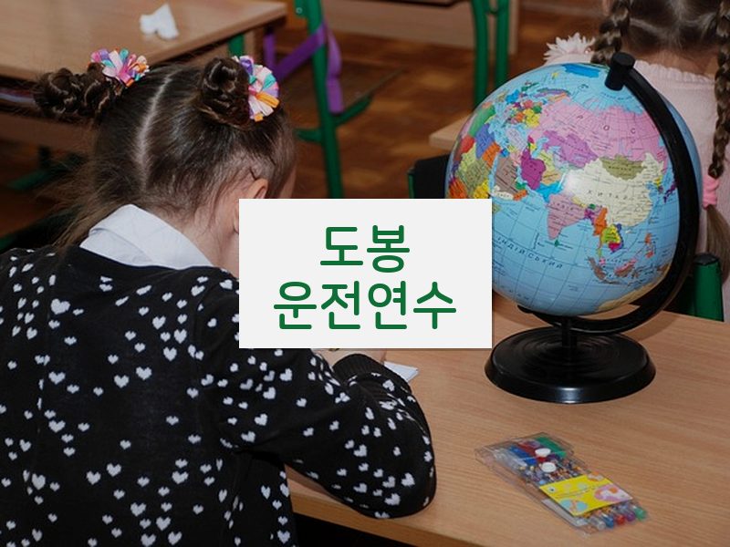 도봉운전연수 후기