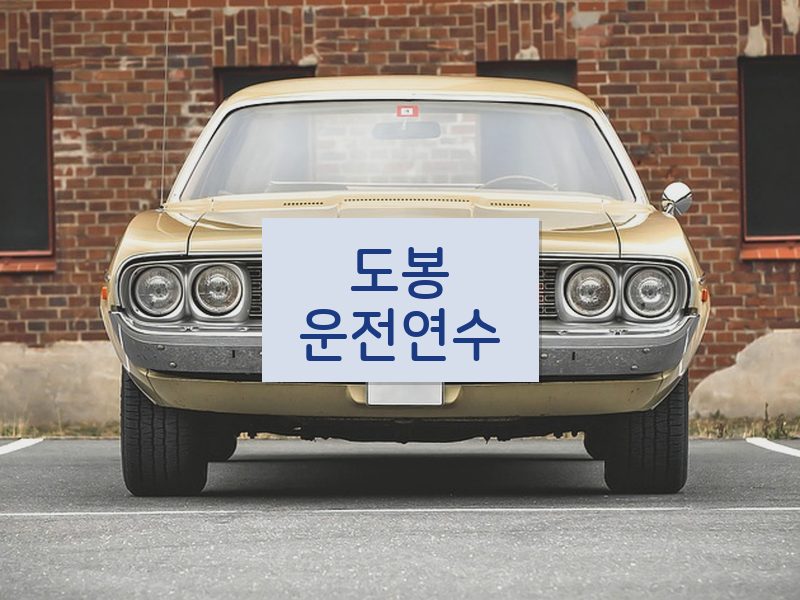 도봉운전연수 후기