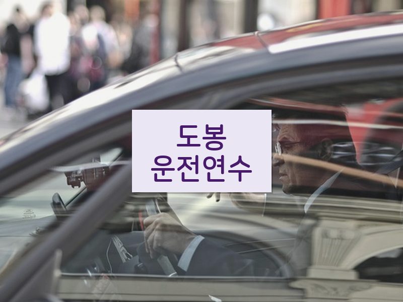 도봉운전연수 후기