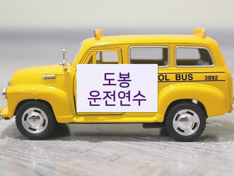 도봉운전연수 후기