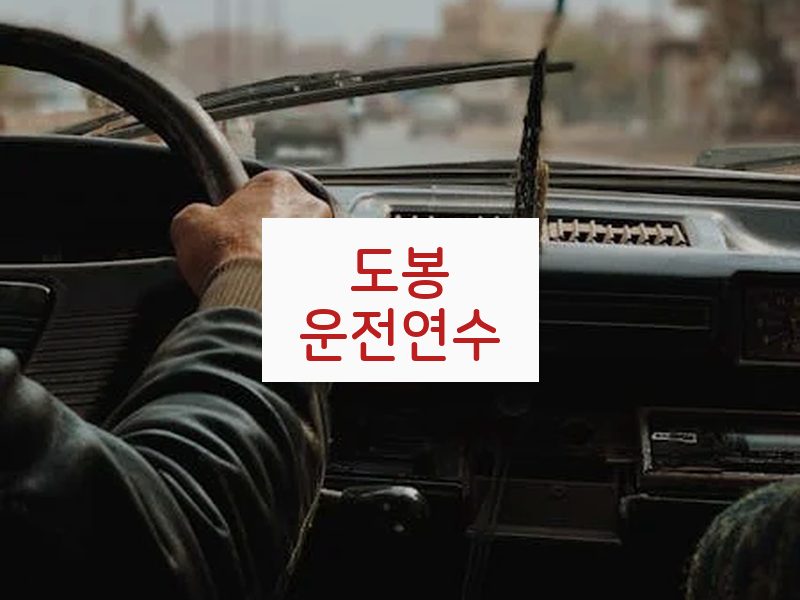 도봉운전연수 후기