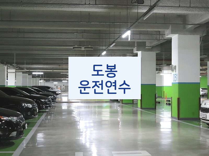 도봉운전연수 후기