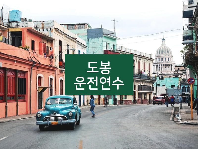 도봉운전연수 후기