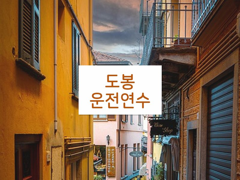 도봉운전연수 후기