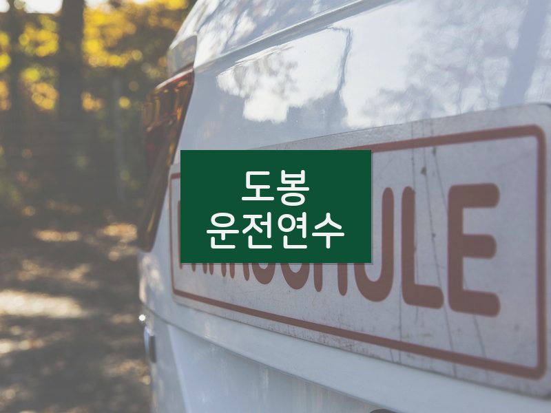 도봉운전연수 후기