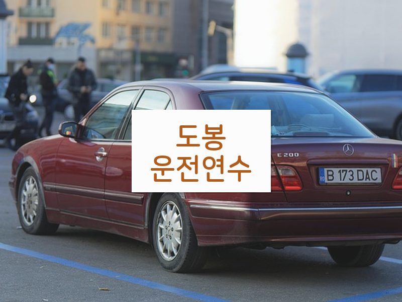 도봉운전연수 후기