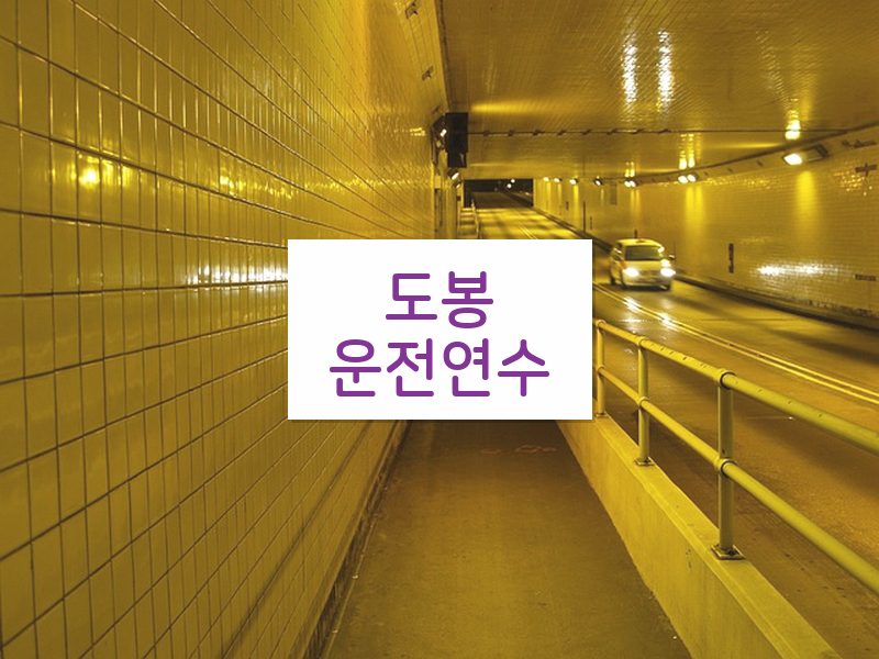 도봉운전연수 후기
