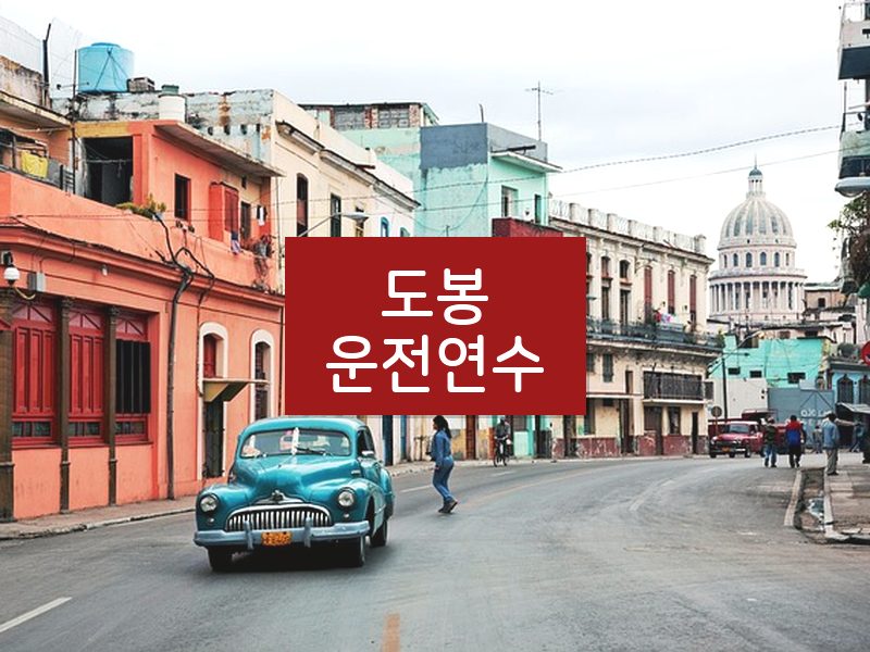 도봉운전연수 후기