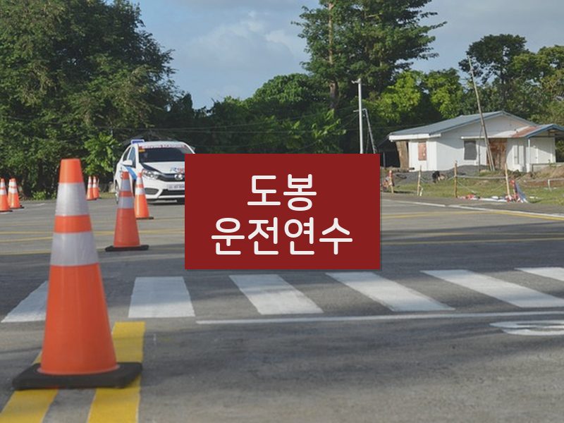 도봉운전연수 후기