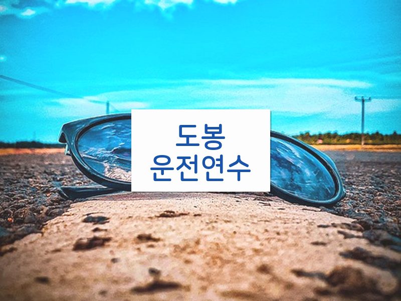 도봉운전연수 후기