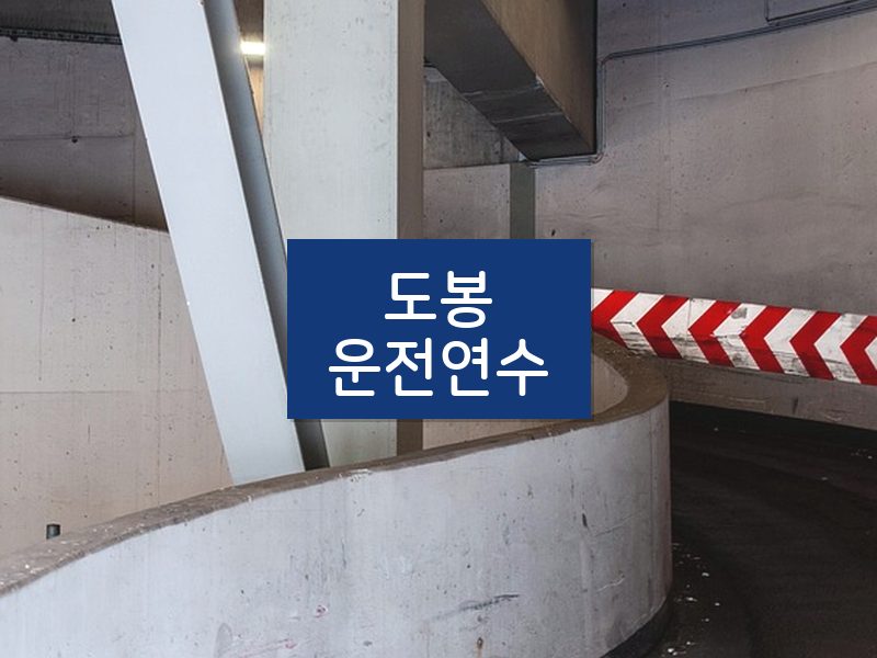 도봉운전연수 후기