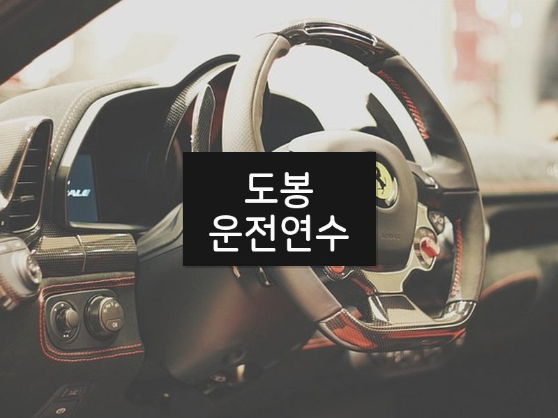 도봉운전연수 후기