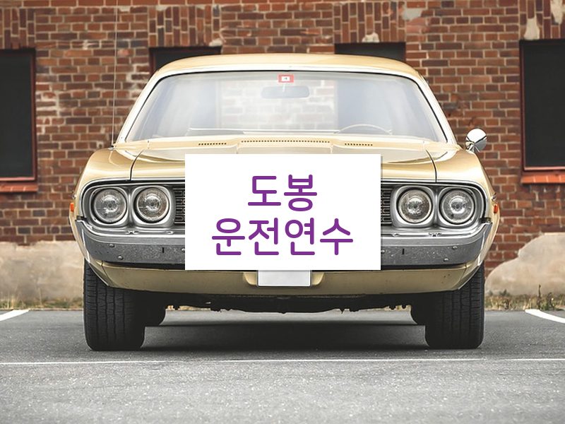 도봉운전연수 후기
